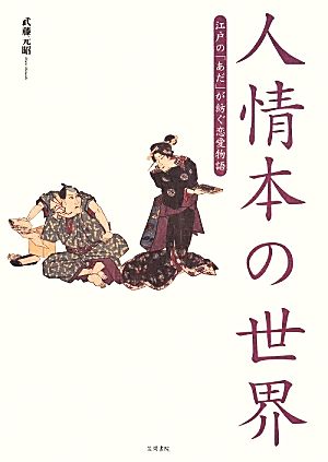 人情本の世界 江戸の「あだ」が紡ぐ恋愛物語