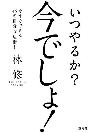 いつやるか？ 今でしょ！宝島SUGOI文庫