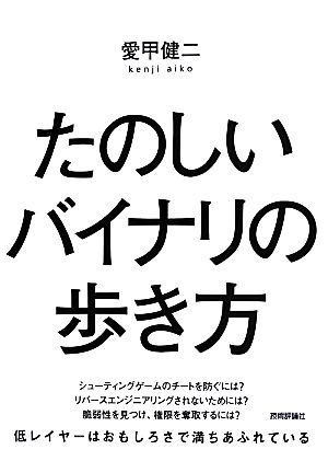 たのしいバイナリの歩き方