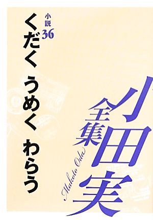 小田実全集 小説(36) くだく うめく わらう