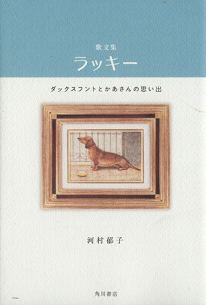 歌文集 ラッキー ダックスフントとかあさんの思い出
