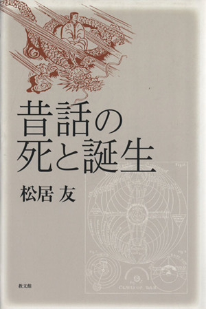 昔話の死と誕生