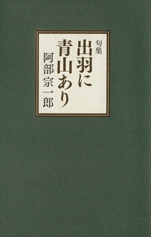 句集 出羽に青山あり