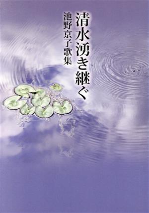 清水湧き継ぐ 池野京子歌集 コスモス叢書