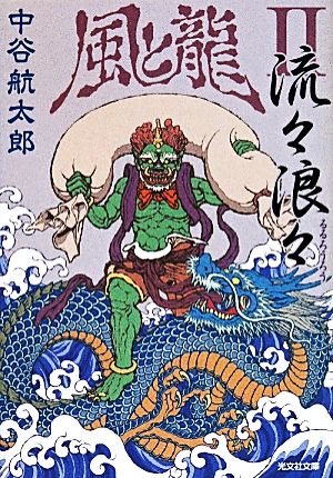 風と龍(Ⅱ) 流々浪々 光文社時代小説文庫