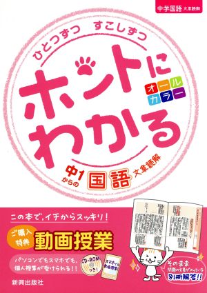 ホントにわかる 中1からの国語 文章読解 ひとつずつすこしずつ