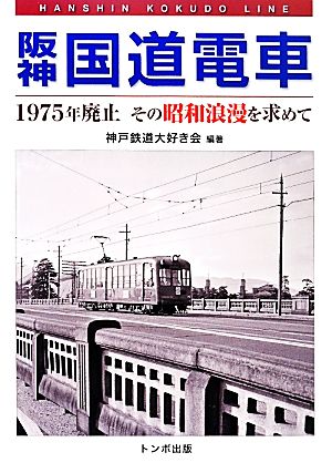 阪神国道電車1975年廃止その昭和浪漫を求めて