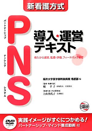 新看護方式 PNS 導入・運営テキスト導入から運営,監査・評価,フィードバックまで