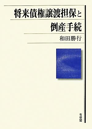 将来債権譲渡担保と倒産手続