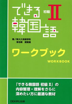 できる韓国語 初級Ⅱ ワークブック