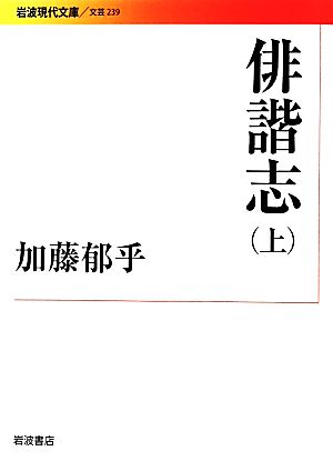 俳諧志(上)岩波現代文庫 文芸239