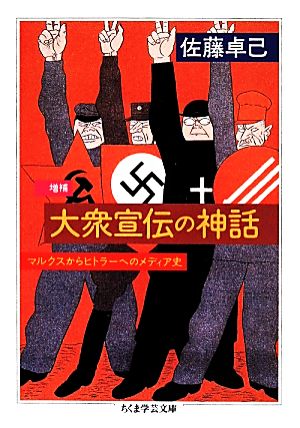 大衆宣伝の神話 増補 マルクスからヒトラーへのメディア史 ちくま学芸文庫