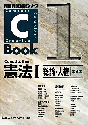 憲法 第4版(Ⅰ)総論・人権PROVIDENCEシリーズ C-Book1