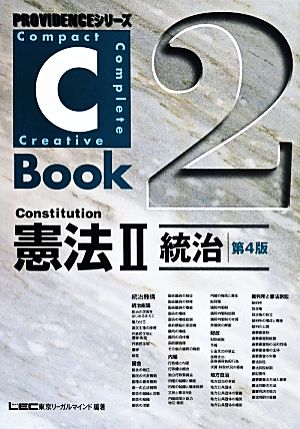 憲法 第4版(Ⅱ)統治ROVIDENCEシリーズ C-Book2