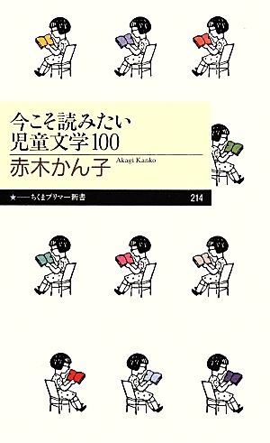 今こそ読みたい児童文学100ちくまプリマー新書214