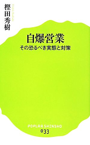 自爆営業 その恐るべき実態と対策 ポプラ新書033