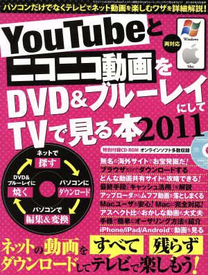 YouTubeとニコニコ動画をDVD&ブルーレイにしてTVで見る本(2011) 三才ムック