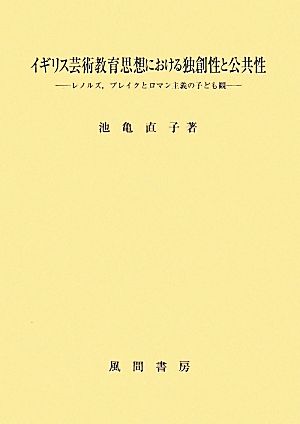 イギリス芸術教育思想における独創性と公共性 レノルズ,ブレイクとロマン主義の子ども観