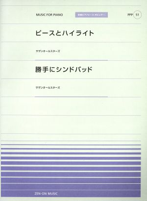 ピースとハイライト 勝手にシンドバッド 全音ピアノピース ポピュラーPPP51