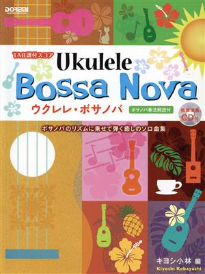 ウクレレ・ボサノバ TAB譜付スコア ボサノバ奏法解説付