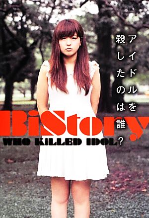 BiStory アイドルを殺したのは誰？