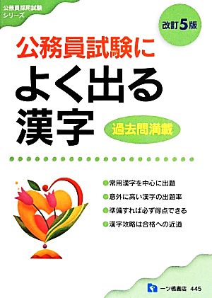 公務員試験によく出る漢字 改訂5版 過去問満載 公務員採用試験シリーズ