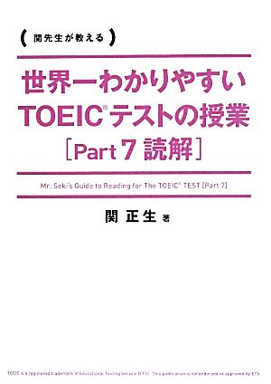 世界一わかりやすいTOEICテストの授業(Part7) 読解