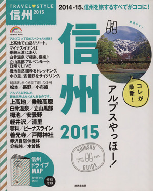 TRAVEL STYLE 信州(2015) SEIBIDO MOOK