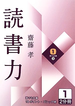 読書力 大活字版(1) 誰でも文庫3