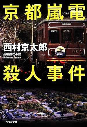 京都嵐電殺人事件 光文社文庫