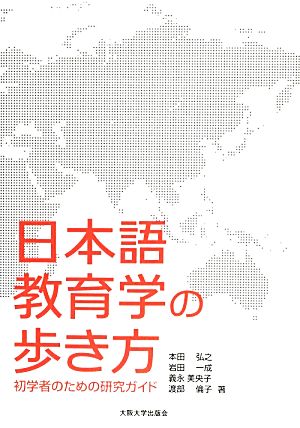 日本語教育学の歩き方初学者のための研究ガイド