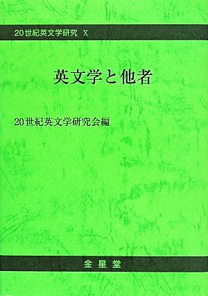 英文学と他者 20世紀英文学研究10