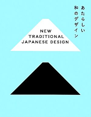 あたらしい和のデザイン ペーパーバック