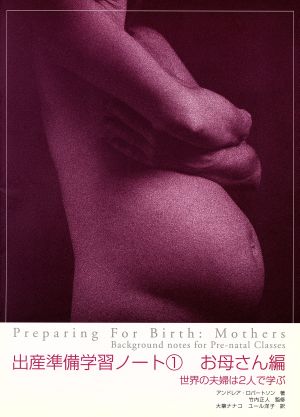 出産準備学習ノート 1 お母さん編世界の夫婦は2人で学ぶ