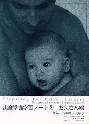 出産準備学習ノート 2 お父さん編世界の夫婦は2人で学ぶ