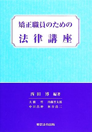 矯正職員のための法律講座