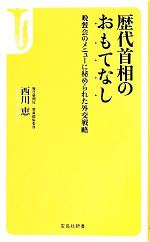 歴代首相のおもてなし 晩餐会のメニューに秘められた外交戦略 宝島社