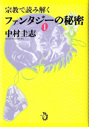 宗教で読み解くファンタジーの秘密(Ⅰ)