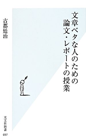 文章ベタな人のための論文・レポートの授業 光文社新書