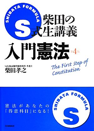 S式柴田の生講義 入門憲法 第4版