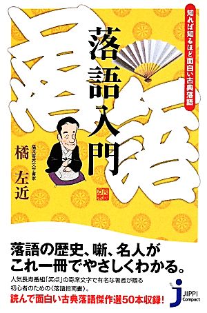 落語入門 知れば知るほど面白い古典落語 じっぴコンパクト新書