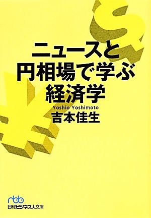 ニュースと円相場で学ぶ経済学日経ビジネス人文庫