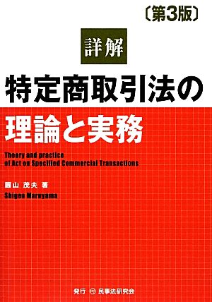 詳解 特定商取引法の理論と実務 第3版