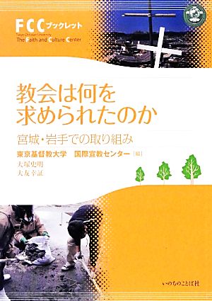 教会は何を求められたのか 宮城・岩手での取り組み FCCブックレット