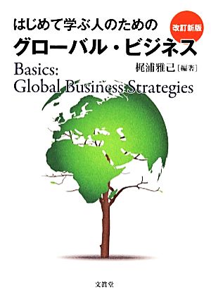 はじめて学ぶ人のためのグローバル・ビジネス 改訂新版
