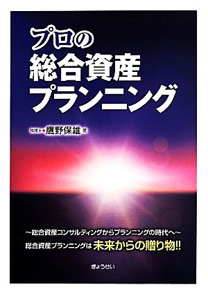 プロの総合資産プランニング