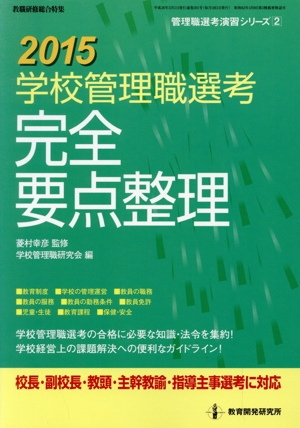 学校管理職選考 完全要点整理(2015) 管理職選考演習シリーズ2