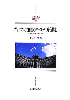 ヴァイマル共和国のヨーロッパ統合構想 中欧から拡大する道 MINERVA西洋史ライブラリー99