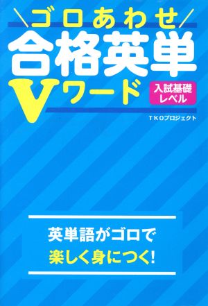 ゴロあわせ 合格英単Vワード 入試基礎レベル