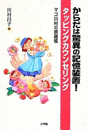 からだは驚異の記憶装置！タッピングカウンセリング マコ川村の感謝帳